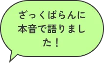 ざっくばらんに本音で語りました！