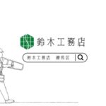 児童養護施設 解体工事【株式会社鈴木工務店様】